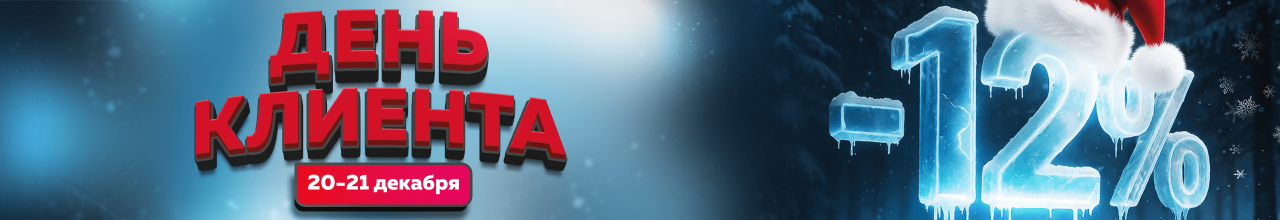 День клиента в Иголеньке! Скидки -12% только 20-21 декабря!