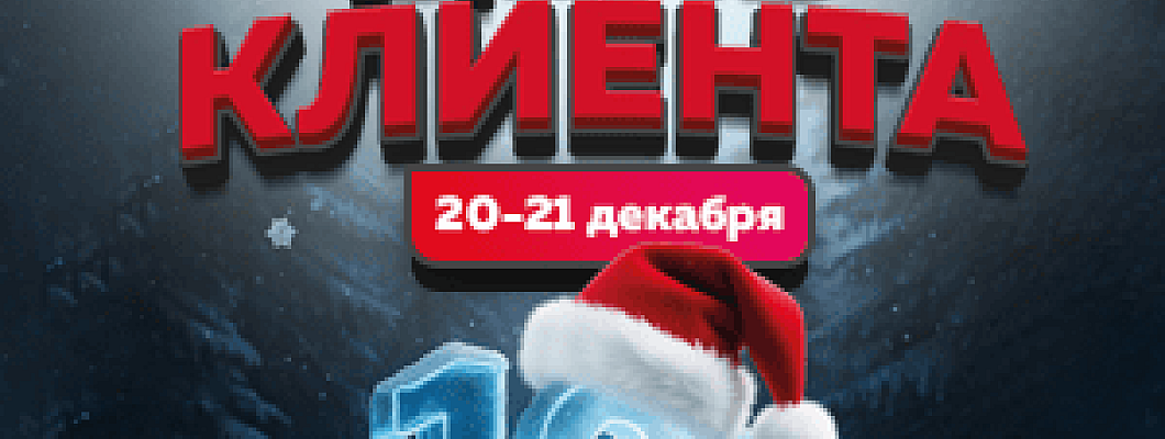 День клиента в Иголеньке! Скидки -12% только 20-21 декабря!