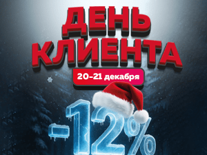 День клиента в Иголеньке! Скидки -12% только 20-21 декабря!