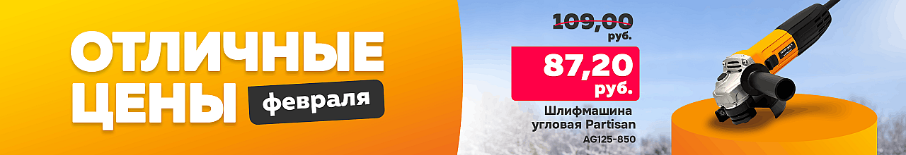 Скидка на УШМ Partisan AG125-850