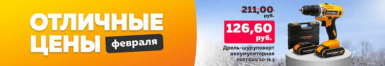 Скидка на дрель –шуруповерт Partisan