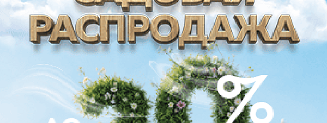 Садовая распродажа — красота и комфорт по лучшим ценам!