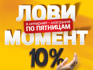 Выгодные пятницы