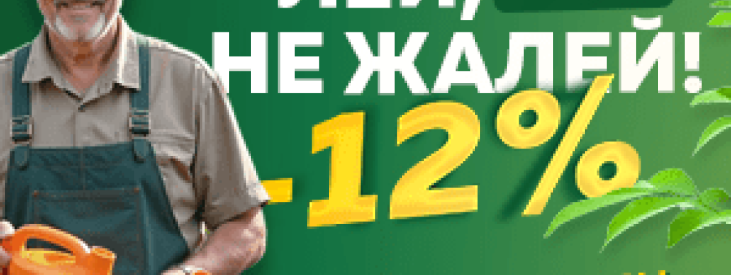 Лей, не жалей - 12% на всю группу «Ёмкости и товары для полива»! Лей, не жалей - 12% на всю группу «Ёмкости и товары для полива»!