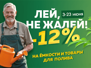 Лей, не жалей - 12% на всю группу «Ёмкости и товары для полива»!