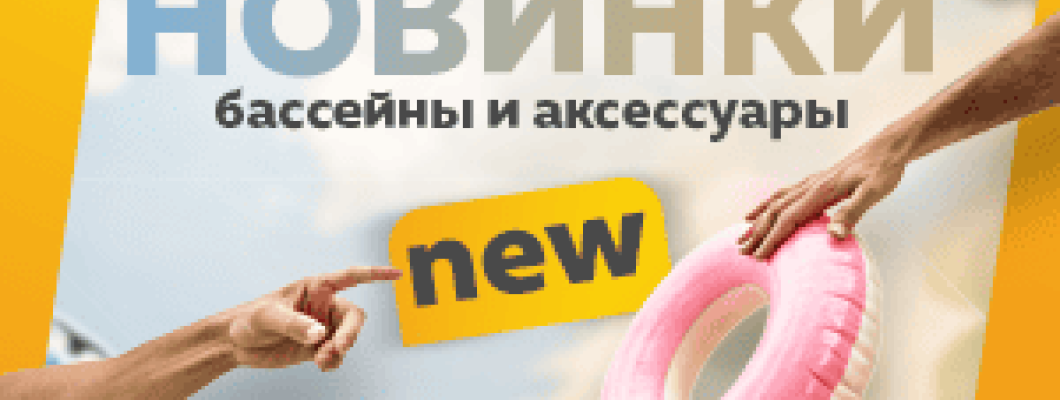 Новые модели бассейнов уже в продаже! Новые модели бассейнов уже в продаже!