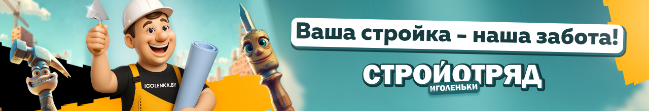 Ваша стройка - наша забота.