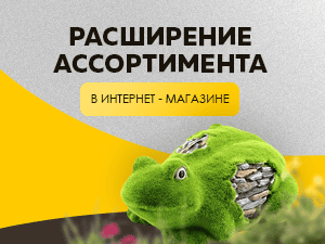 Расширение ассортимента