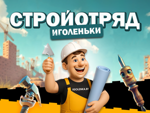 Ваша стройка — наша забота!