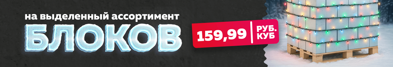 Скидка на блоки