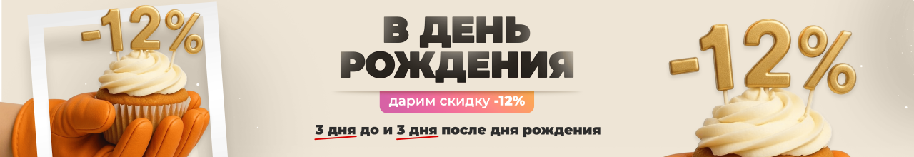 Скидка на ДР