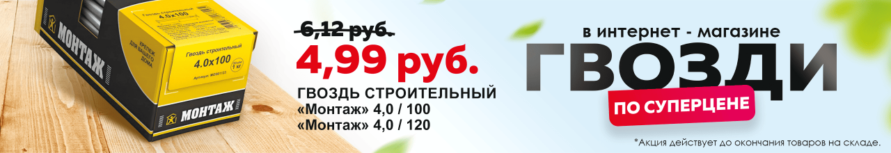 Даже гвозди на скидках