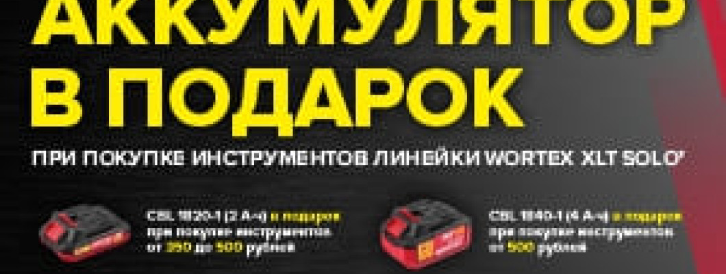 Аккумулятор в подарок при покупке инструментов WORTEX!