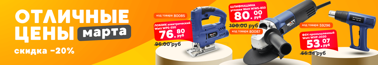 Скидка на март -20%