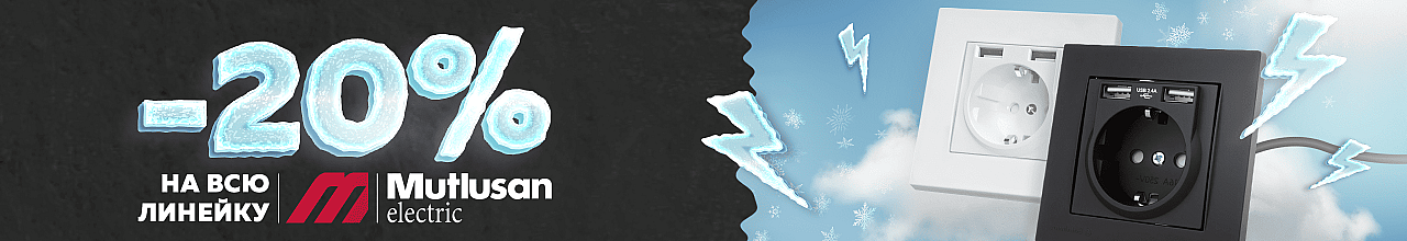Скидка на электрику MutluSan Rita