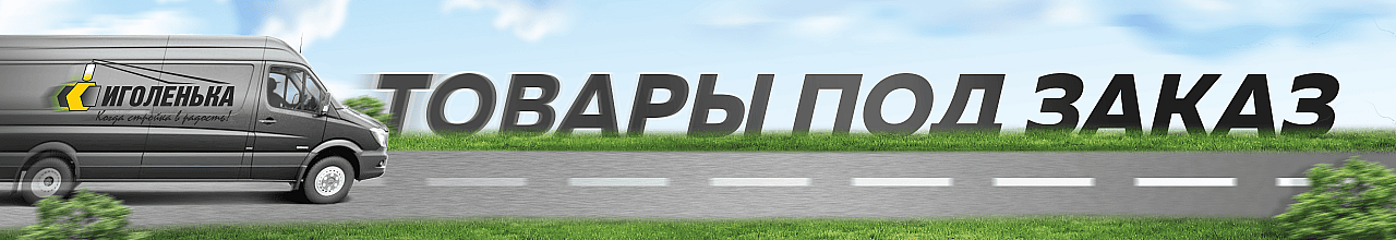 Товары под заказ