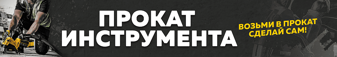 Прокат инструментов в Лиде