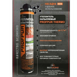 Утеплитель напыляемый Profpur Thermo 890 мл