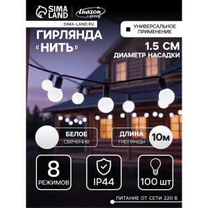 Гирлянда Luazon Lighting Нить Шарики уличная 10 м белый свет