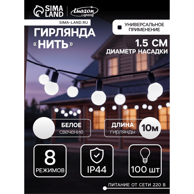 Гирлянда Luazon Lighting Нить Шарики уличная белый свет 10 м