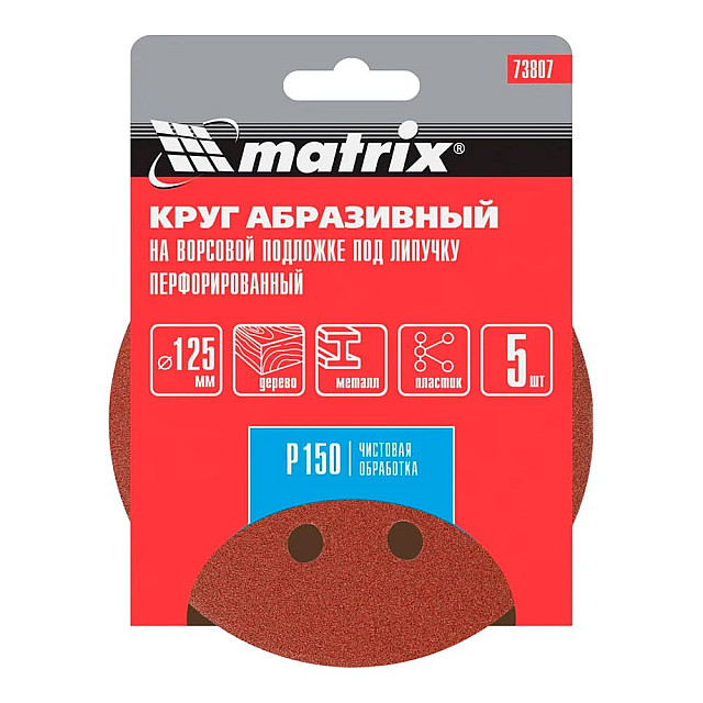 Круг абразивный Matrix 73807 125 мм P150 на ворсовой подложке 5 шт