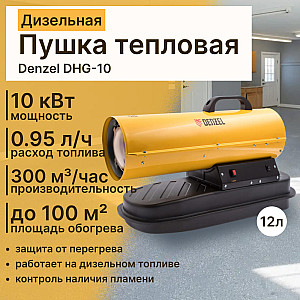 Пушка тепловая дизельная Denzel DHG-10 96481