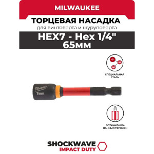 Насадка торцевая HEX7 Milwaukee Shockwave 65 мм