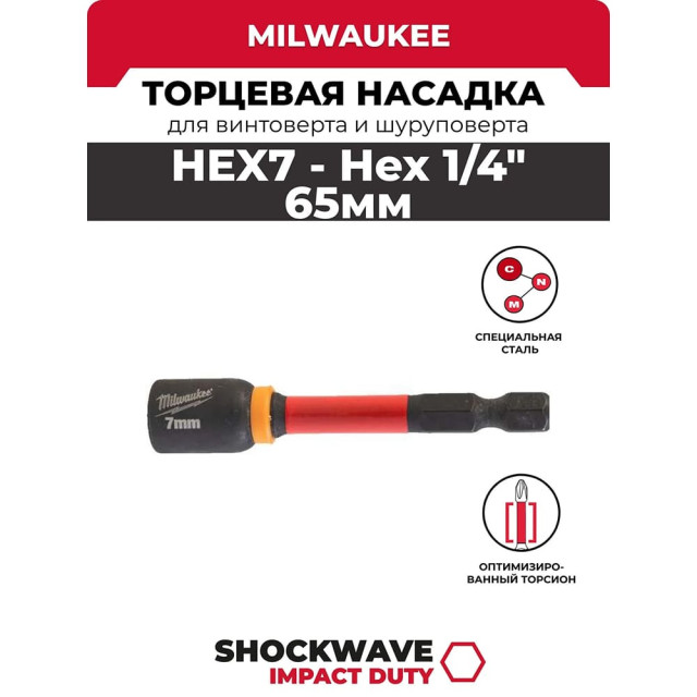 Насадка торцевая HEX7 Milwaukee Shockwave 65 мм