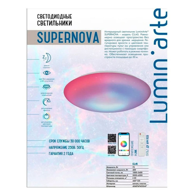 Умный потолочный светильник Lumin-arte Supernova CLL4572W APP