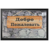 Коврик придверный Blabar Добро пожаловать 61038 40*60 см