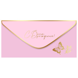 Конверт для денег 445 С Днем рождения! 1804022