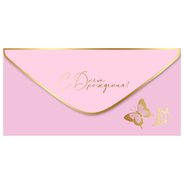 Конверт для денег 445 С Днем рождения! 1804022