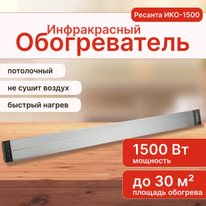 Обогреватель инфракрасный Ресанта ИКО-1500 67/5/1