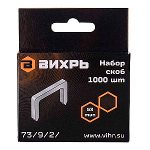 Скобы Вихрь 73/9/2/2 тип 53 для мебельного степлера 8 мм 1000 шт