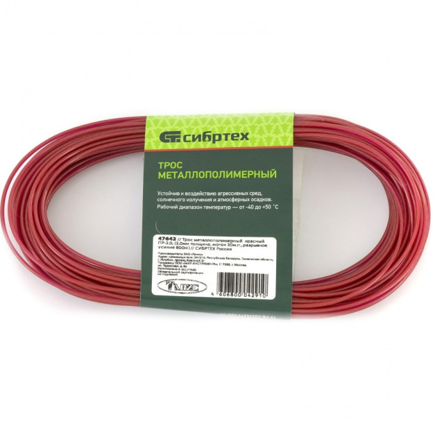 Трос металлополимерный Сибртех 47642 ПР-2.0 красный 20 м