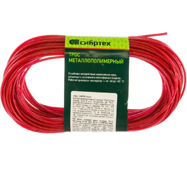Трос металлополимерный Сибртех 47643 ПР-2.5 красный 20 м
