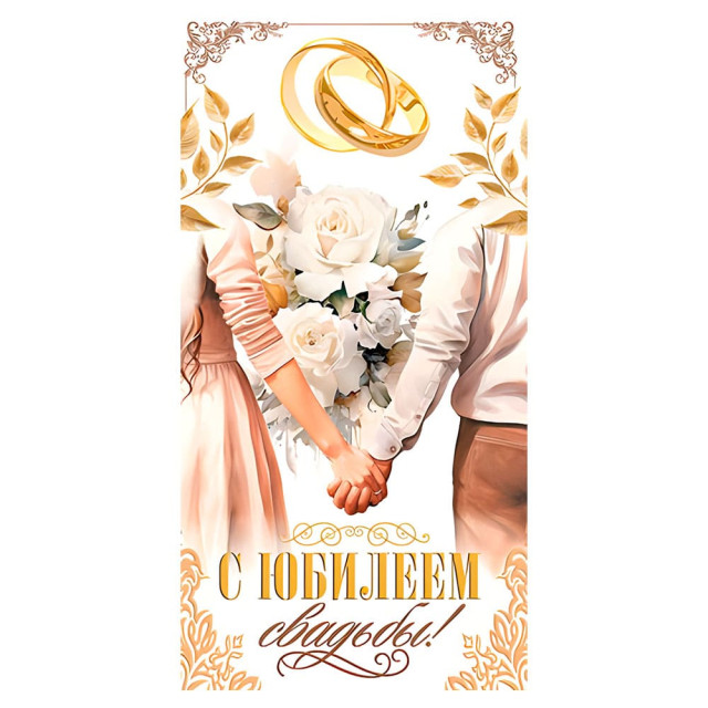Конверт для денег С юбилеем свадьбы! 2-16-2785А