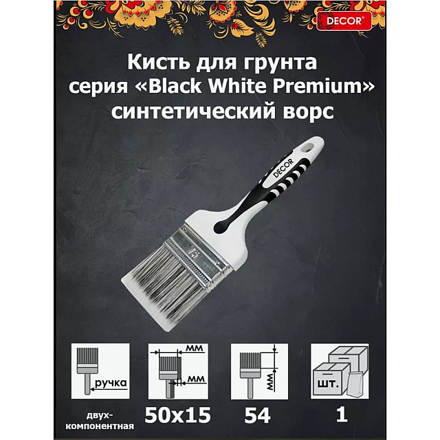 Кисть Decor Black White Premium 860-075 универсальная 75*15 мм 2К ручка