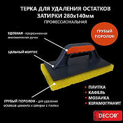 Терка Decor 280*140 мм 2К грубый желтый поролон