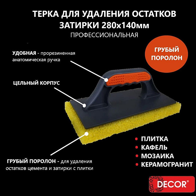 Терка Decor 280*140 мм 2К грубый желтый поролон