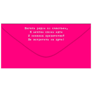 Конверт для денег Открытая планета 410 С Днем рождения! 79.751