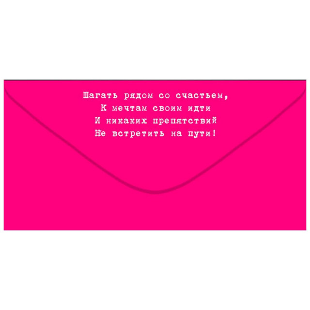 Конверт для денег Открытая планета 410 С Днем рождения! 79.751