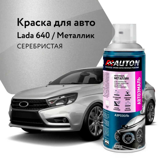 Эмаль автомобильная металлик Auton 640 серебристая 520 мл