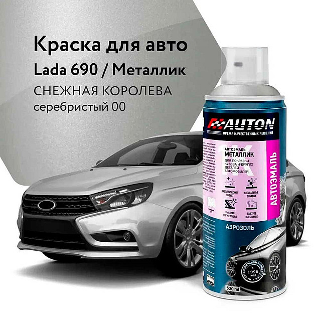 Эмаль автомобильная металлик AUTON 690 снежная королева серебристый 00 520 мл