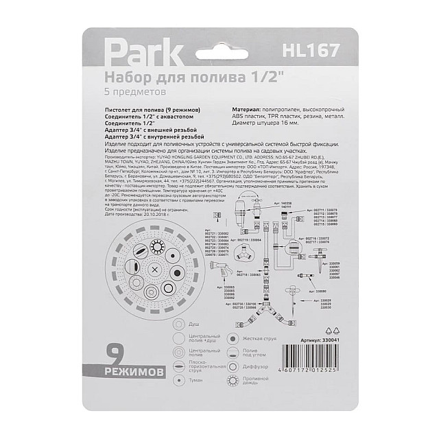 Набор для полива Park HL167 1/2 5 предметов