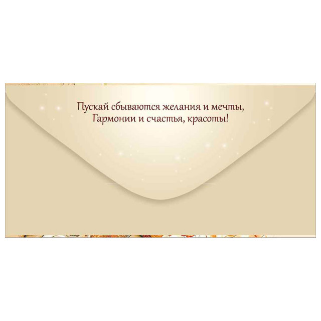 Конверт для денег Империя Поздравлений 410 С Днем рождения! 3.0001015