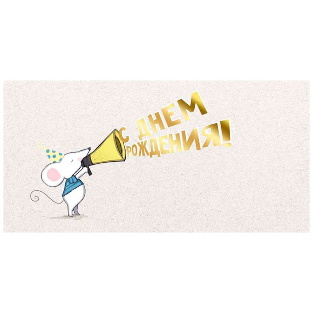 Конверт для денег Империя Поздравлений 445 С Днем рождения! 3.0000626