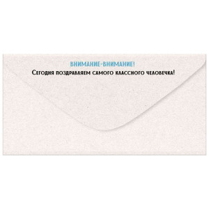 Конверт для денег Империя Поздравлений 445 С Днем рождения! 3.0000626