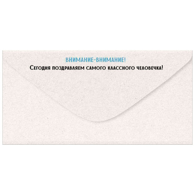 Конверт для денег Империя Поздравлений 445 С Днем рождения! 3.0000626