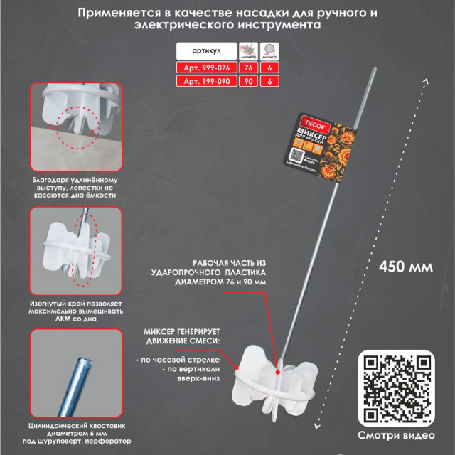 Миксер Decor 999-090 для краски 90*450 мм Миксер Decor 999-090 для краски 90*450 мм